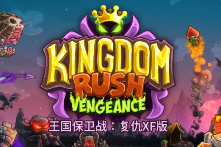 王国保卫战qyxf(塔防同人游戏)