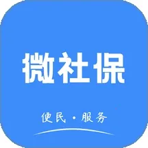 微社保(社保查询管理)