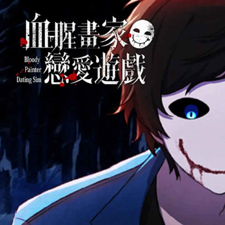 血腥画家2026官方正版