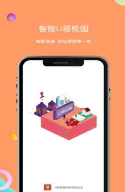 U易(校园服务软件)