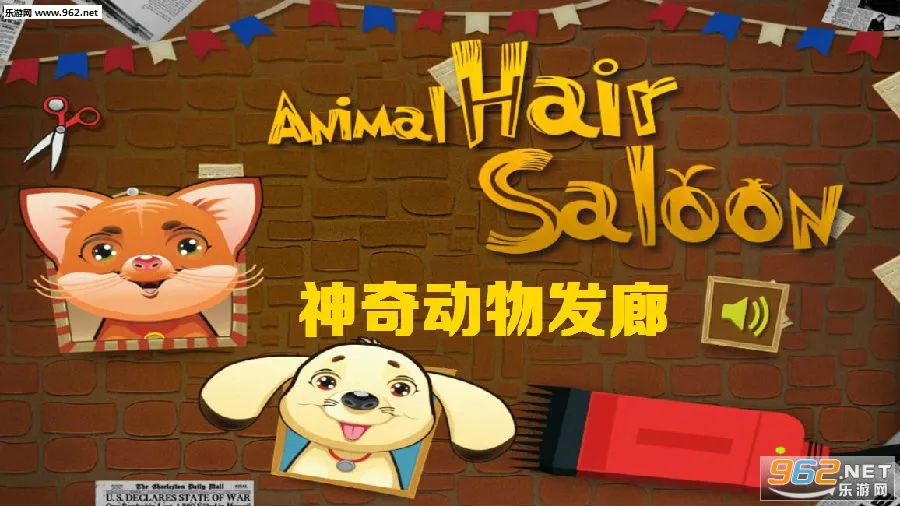 神奇动物发廊(动物造型游戏)