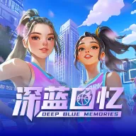 深蓝回忆2026官方最新版本