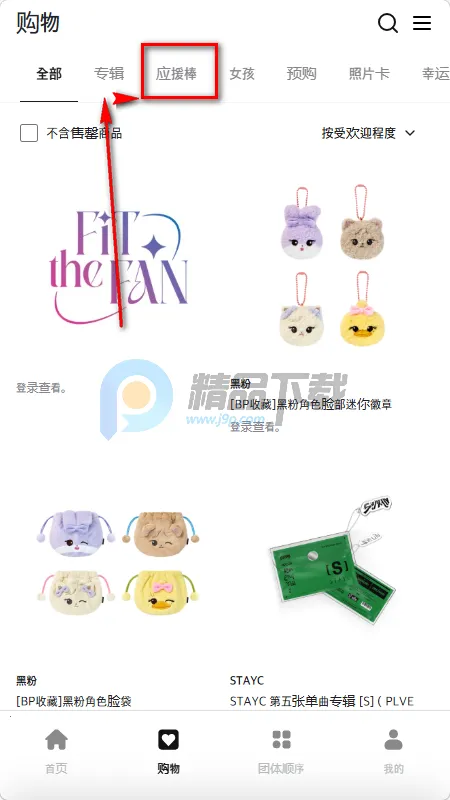 Fit The Fan购物(韩流粉丝购物平台)