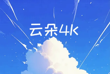 云朵4K影视(影视播放平台)
