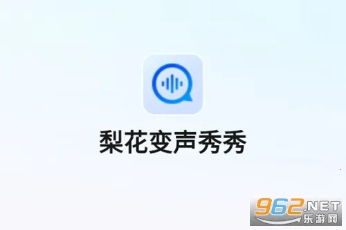 梨花变声秀秀(变声软件)