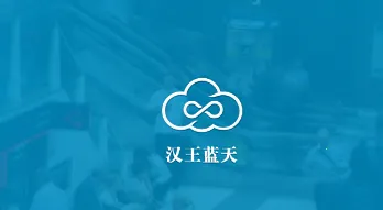 汉王蓝天(空气净化管理) 汉王蓝天(空气净化管理)