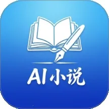 AI一键智写(小说创作工具)