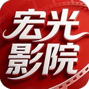 宏光影院最新手机版