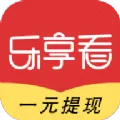 乐享看(资讯阅读赚钱)