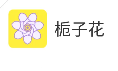 栀子花最新手机版 栀子花最新手机版