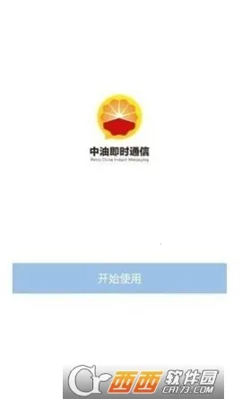 中油即时通信(石油办公软件)