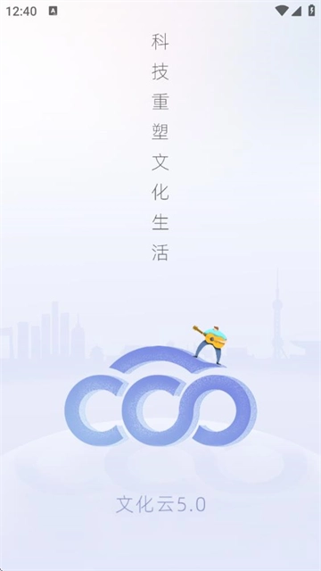 文化云平台安卓版手机版