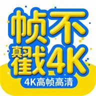 帧不戳4K影视2026下载