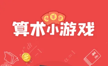 算术小游戏(益智赚钱游戏)