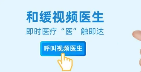 和缓视频医生(线上医疗软件)