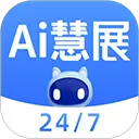 AI慧展(外贸服务软件)