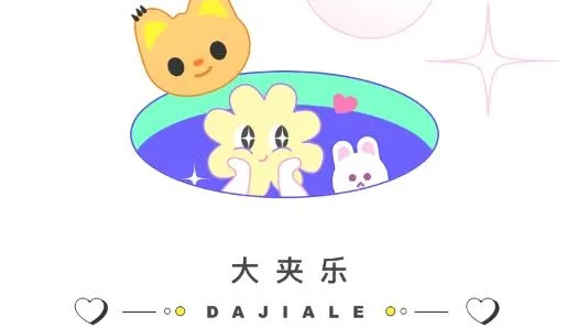 大夹乐2026最新版本