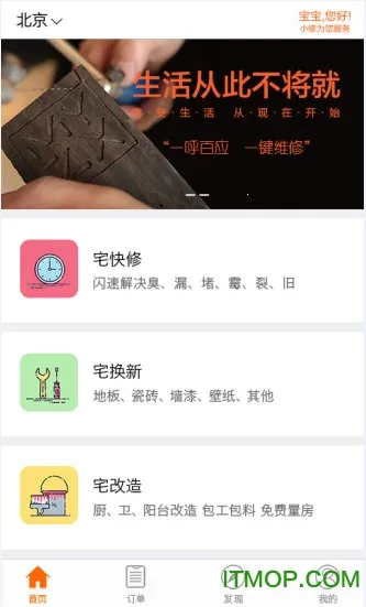 宅快修(师傅维修服务平台)