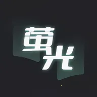 荧光阅读吾爱无广告版(小说阅读平台)