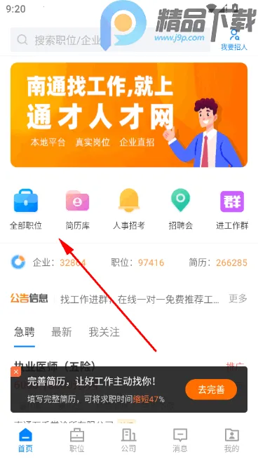 南通通才人才网安卓版手机版