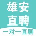 雄安直聘(本地招聘平台)