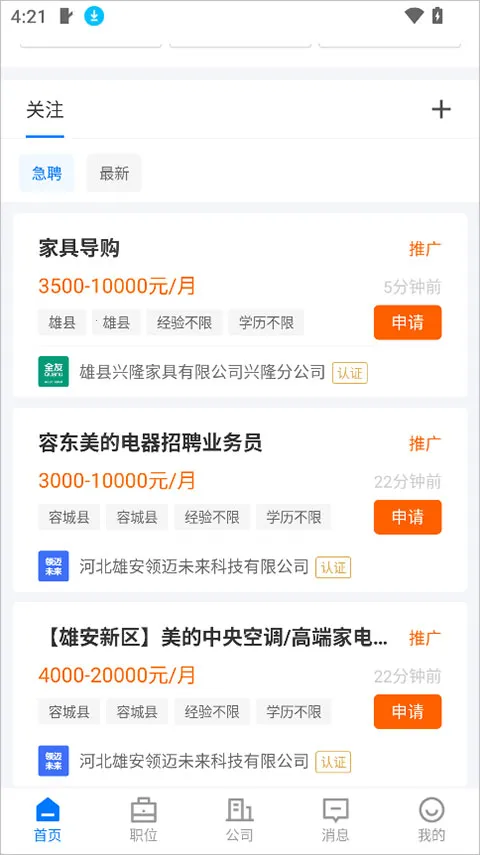 雄安直聘(本地招聘平台)