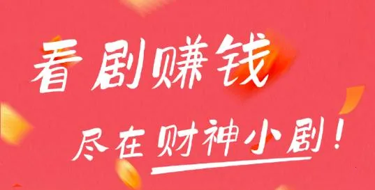 财神小剧(短剧赚钱软件)