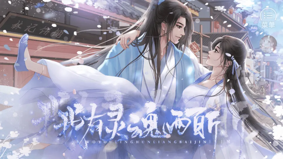 我有灵魂两百斤清软(女性向恋爱游戏)