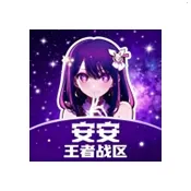 安安王者战区恶搞版(王者战区分析工具)