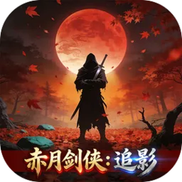 ���½���:׷Ӱ(���ָ��Źһ���Ϸ)v1.2.0 ��Ѱ�