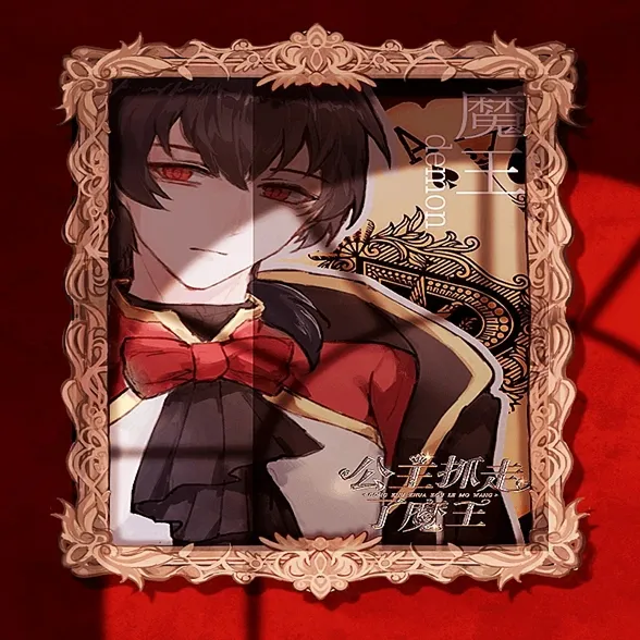 公主抓走了魔王金手指2026官方正版