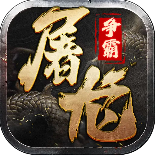 屠龙争霸(传奇创新游戏)