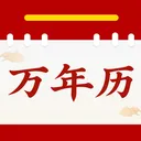 顺顺万年历(日历实用工具)