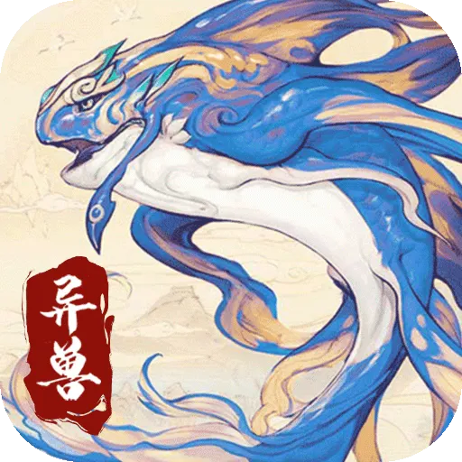 异兽大冒险(异兽冒险游戏)