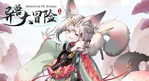 异兽大冒险(异兽冒险游戏)