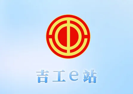 吉工e站(工会服务平台)