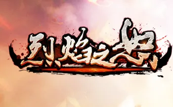 烈焰之怒安卓版手机版