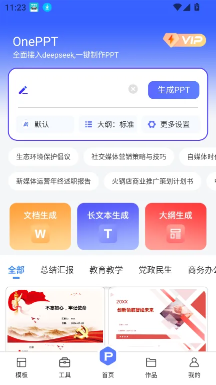 OnePPT(PPT制作工具)