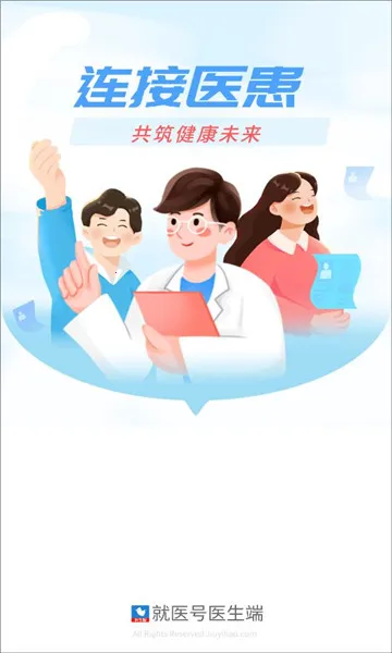 就医号医生端(群聊交流平台) 就医号医生端(群聊交流平台)