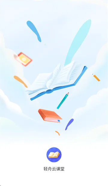 轻舟云课堂2026最新版本