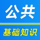 公共基础知识刷题库(事业单位考试题库)