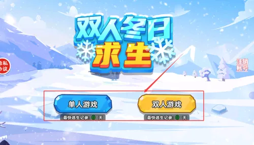 双人冬日求生(双人求生游戏)