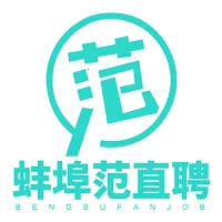 蚌埠范直聘(本地求职平台)