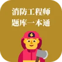 消防工程师题库一本通(消防备考学习工具)