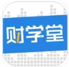 财学堂2026官方最新版本