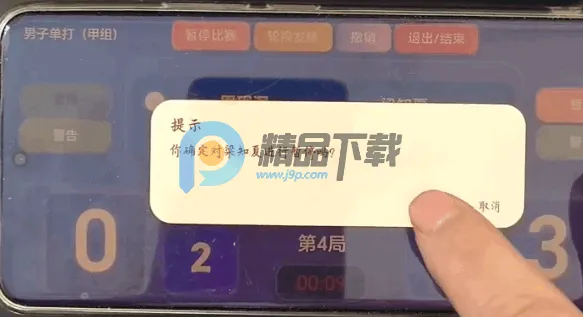 极赛X(裁判管理工具)