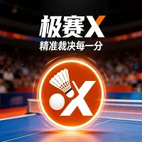 极赛X(裁判管理工具)
