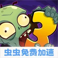 ֲ���ս��ʬ3�������ʷ�(��ʬ������Ϸ)v28.0.21 ��Ѱ�