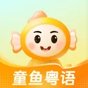 童鱼宝宝学粤语(粤语启蒙工具)