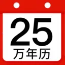 万年历老黄历吉历最新手机版